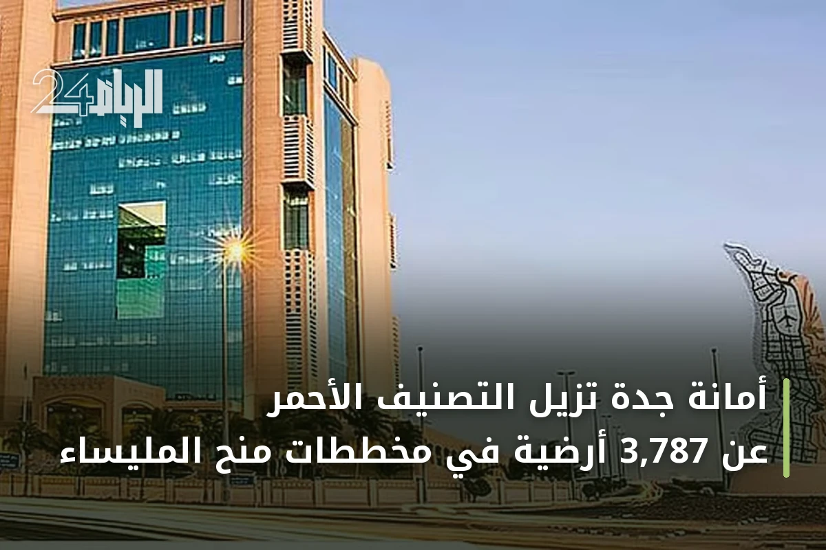 أمانة جدة تزيل التصنيف الأحمر عن 3,787 أرضية في مخططات منح المليساء