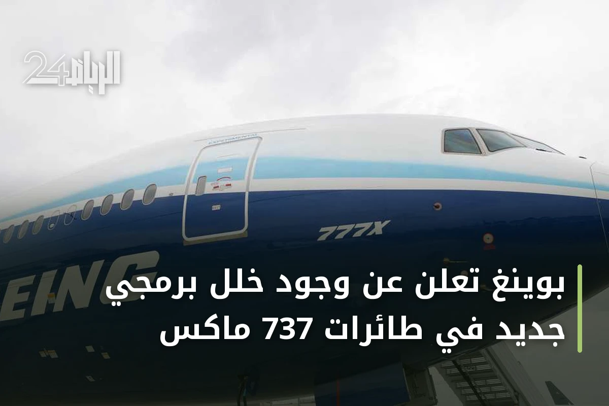 بوينغ تعلن عن وجود خلل برمجي جديد في طائرات 737 ماكس