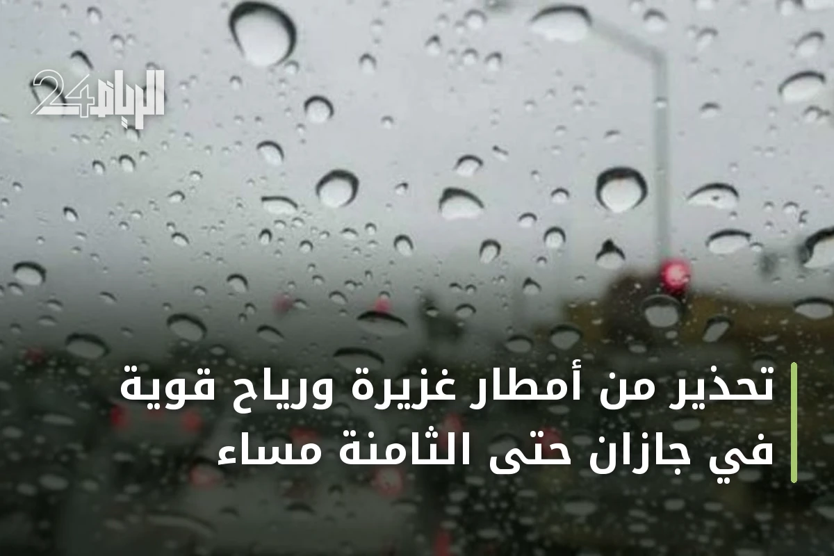 تحذير من أمطار غزيرة ورياح قوية في جازان حتى الثامنة مساءً