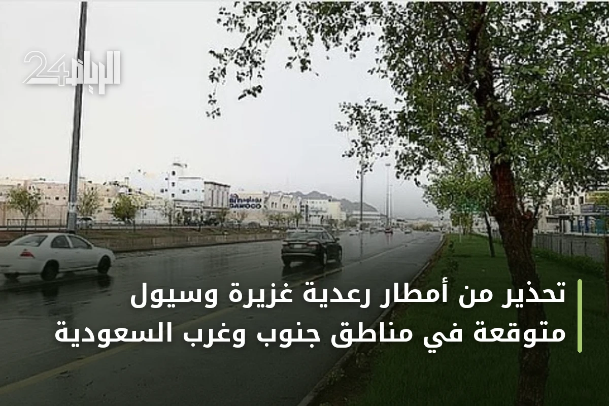 تحذير من أمطار رعدية غزيرة وسيول متوقعة في مناطق جنوب وغرب السعودية