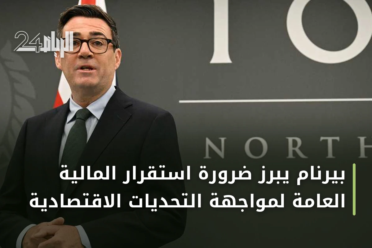 بيرنام يبرز ضرورة استقرار المالية العامة لمواجهة التحديات الاقتصادية
