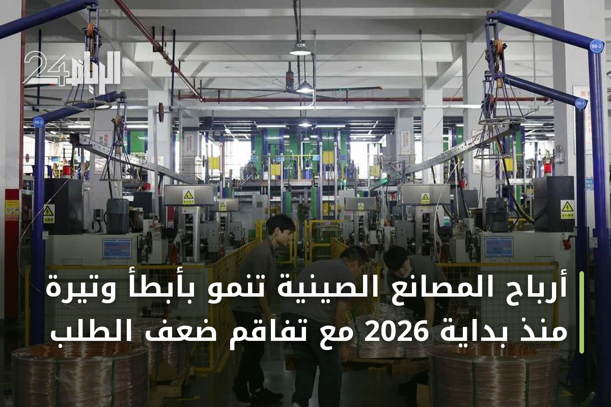 أرباح المصانع الصينية تنمو بأبطأ وتيرة منذ بداية 2026 مع تفاقم ضعف الطلب