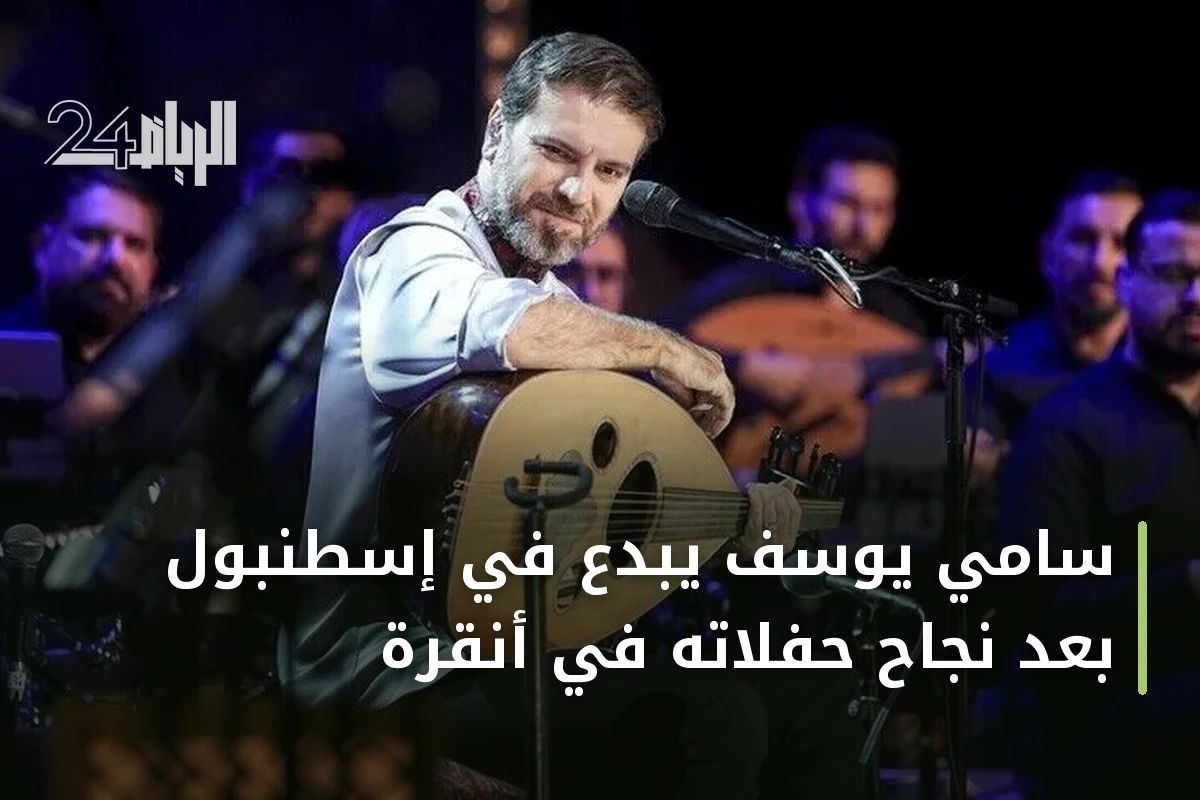 سامي يوسف يبدع في إسطنبول بعد نجاح حفلاته في أنقرة