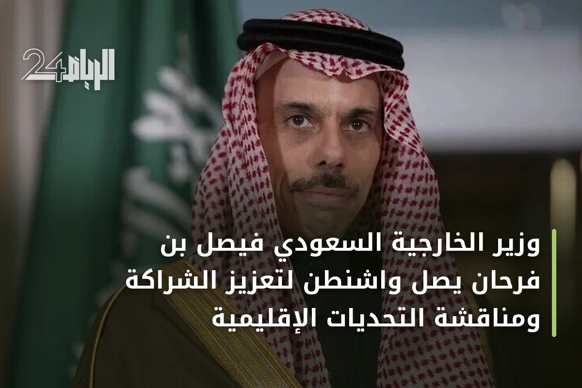 وزير الخارجية السعودي فيصل بن فرحان يصل واشنطن لتعزيز الشراكة ومناقشة التحديات الإقليمية
