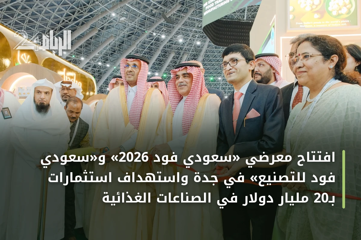 افتتاح معرضي «سعودي فود 2026» و«سعودي فود للتصنيع» في جدة واستهداف استثمارات بـ20 مليار دولار في الصناعات الغذائية