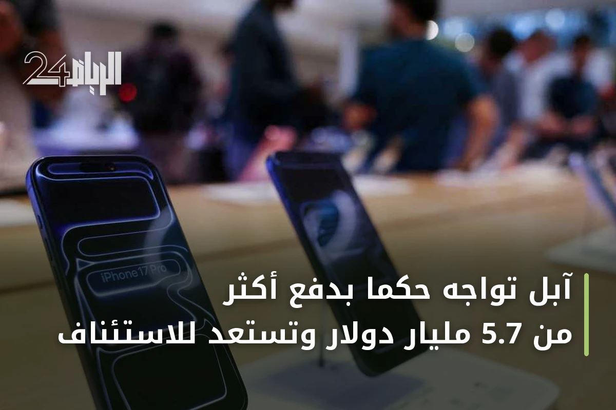 آبل تواجه حكمًا بدفع أكثر من 5.7 مليار دولار وتستعد للاستئناف