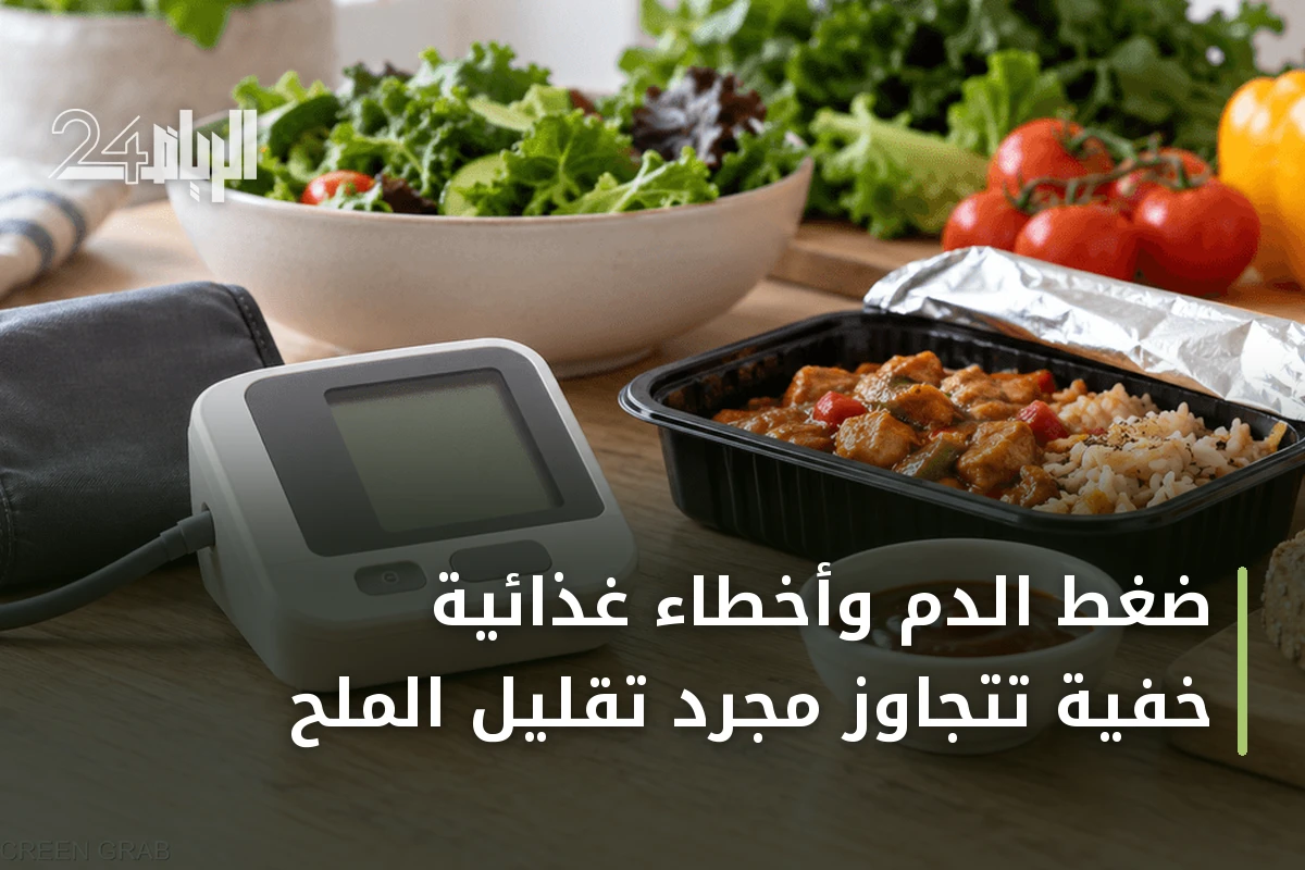 ضغط الدم وأخطاء غذائية خفية تتجاوز مجرد تقليل الملح