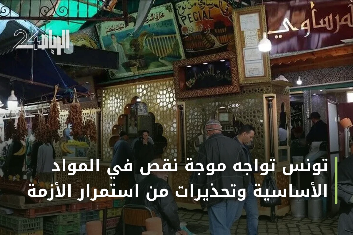 تونس تواجه موجة نقص في المواد الأساسية وتحذيرات من استمرار الأزمة