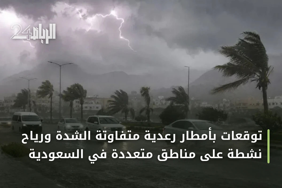 توقعات بأمطار رعدية متفاوتة الشدة ورياح نشطة على مناطق متعددة في السعودية