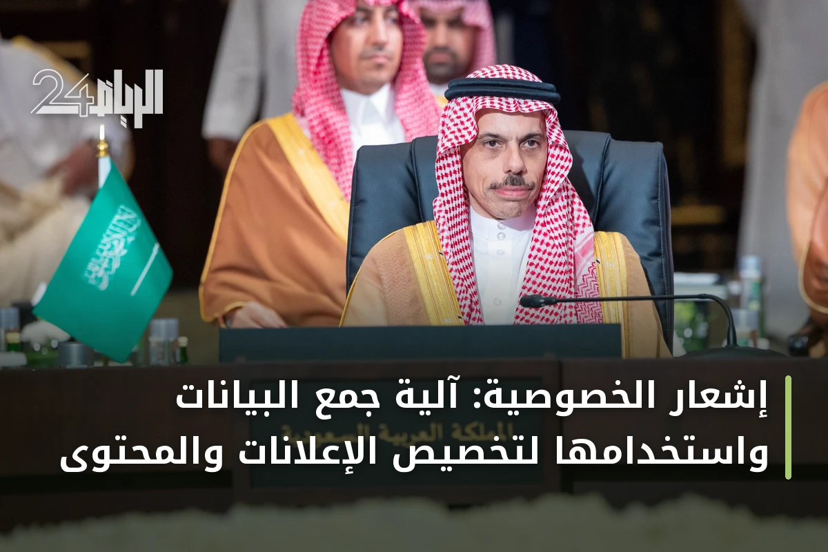 إشعار الخصوصية: آلية جمع البيانات واستخدامها لتخصيص الإعلانات والمحتوى