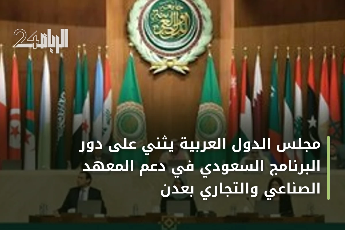 مجلس الدول العربية يثني على دور البرنامج السعودي في دعم المعهد الصناعي والتجاري بعدن