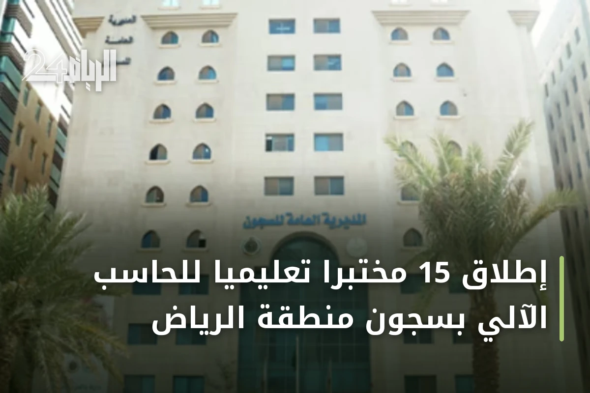 إطلاق 15 مختبرًا تعليميًا للحاسب الآلي بسجون منطقة الرياض