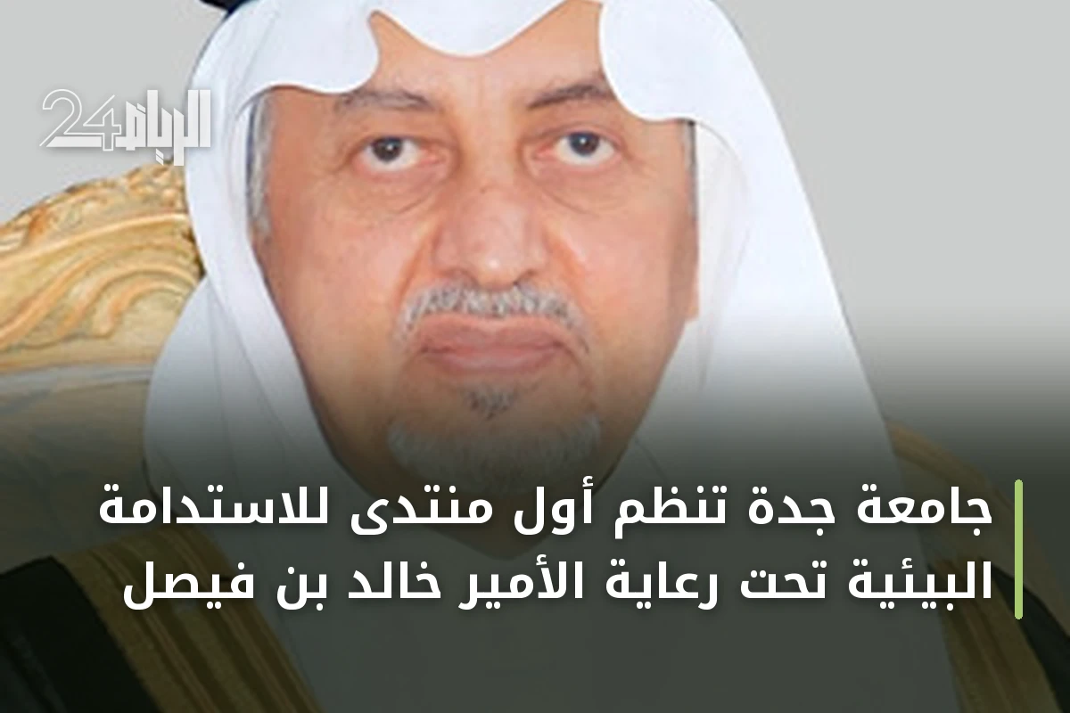 جامعة جدة تنظم أول منتدى للاستدامة البيئية تحت رعاية الأمير خالد بن فيصل
