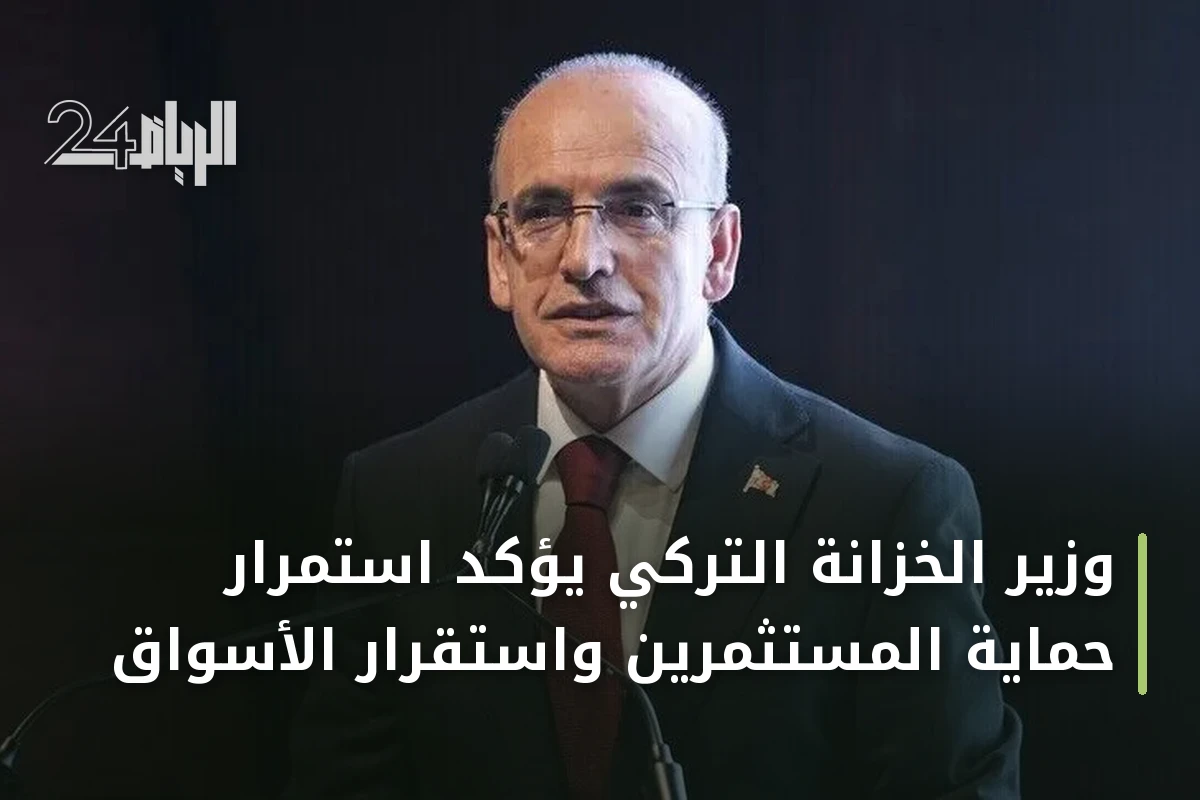وزير الخزانة التركي يؤكد استمرار حماية المستثمرين واستقرار الأسواق