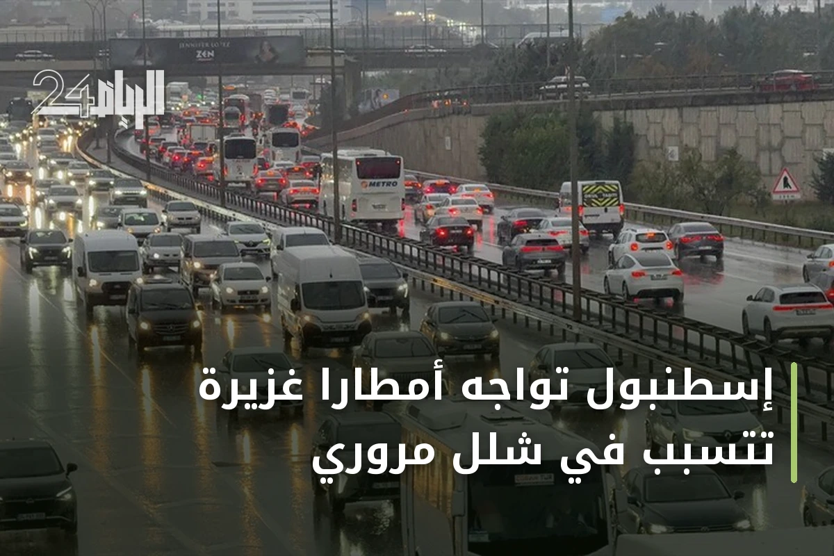 إسطنبول تواجه أمطاراً غزيرة تتسبب في شلل مروري