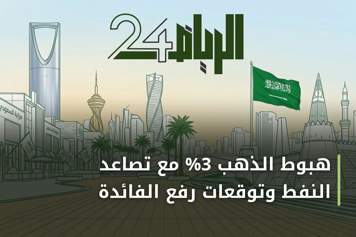 هبوط الذهب 3% مع تصاعد النفط وتوقعات رفع الفائدة