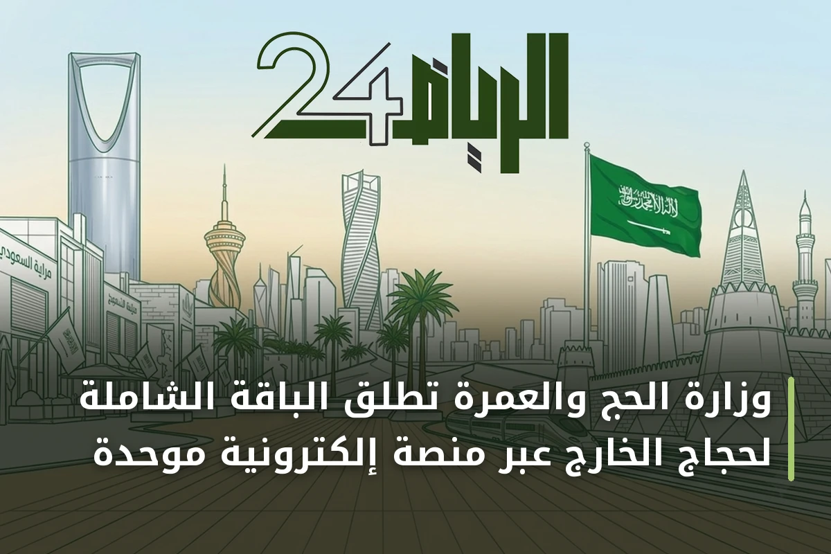 وزارة الحج والعمرة تطلق الباقة الشاملة لحجاج الخارج عبر منصة إلكترونية موحدة