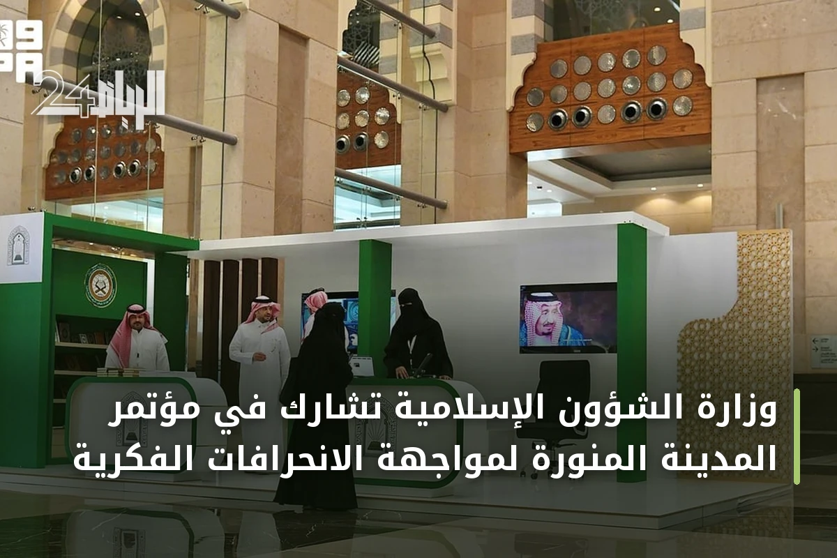 وزارة الشؤون الإسلامية تشارك في مؤتمر المدينة المنورة لمواجهة الانحرافات الفكرية
