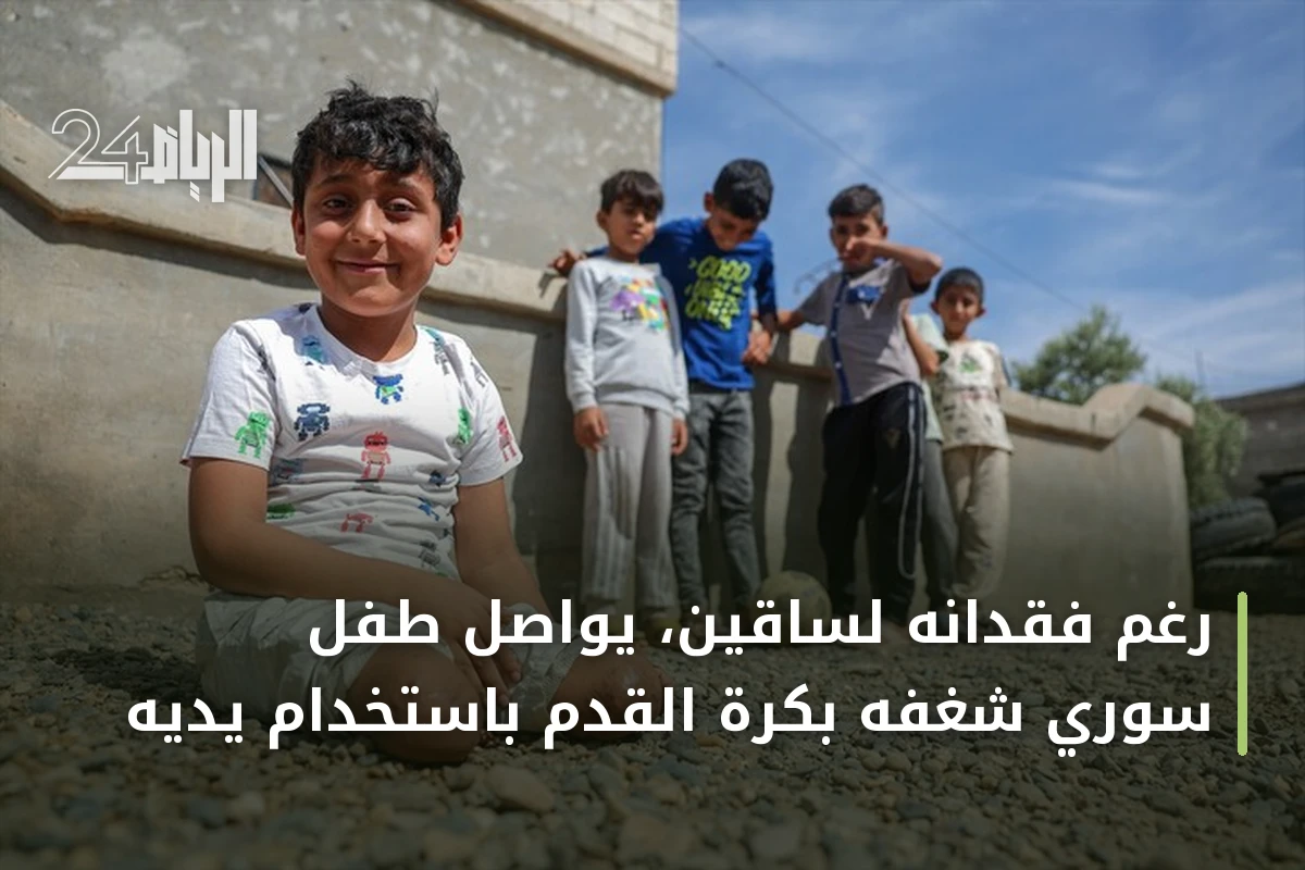 رغم فقدانه لساقين، يواصل طفل سوري شغفه بكرة القدم باستخدام يديه