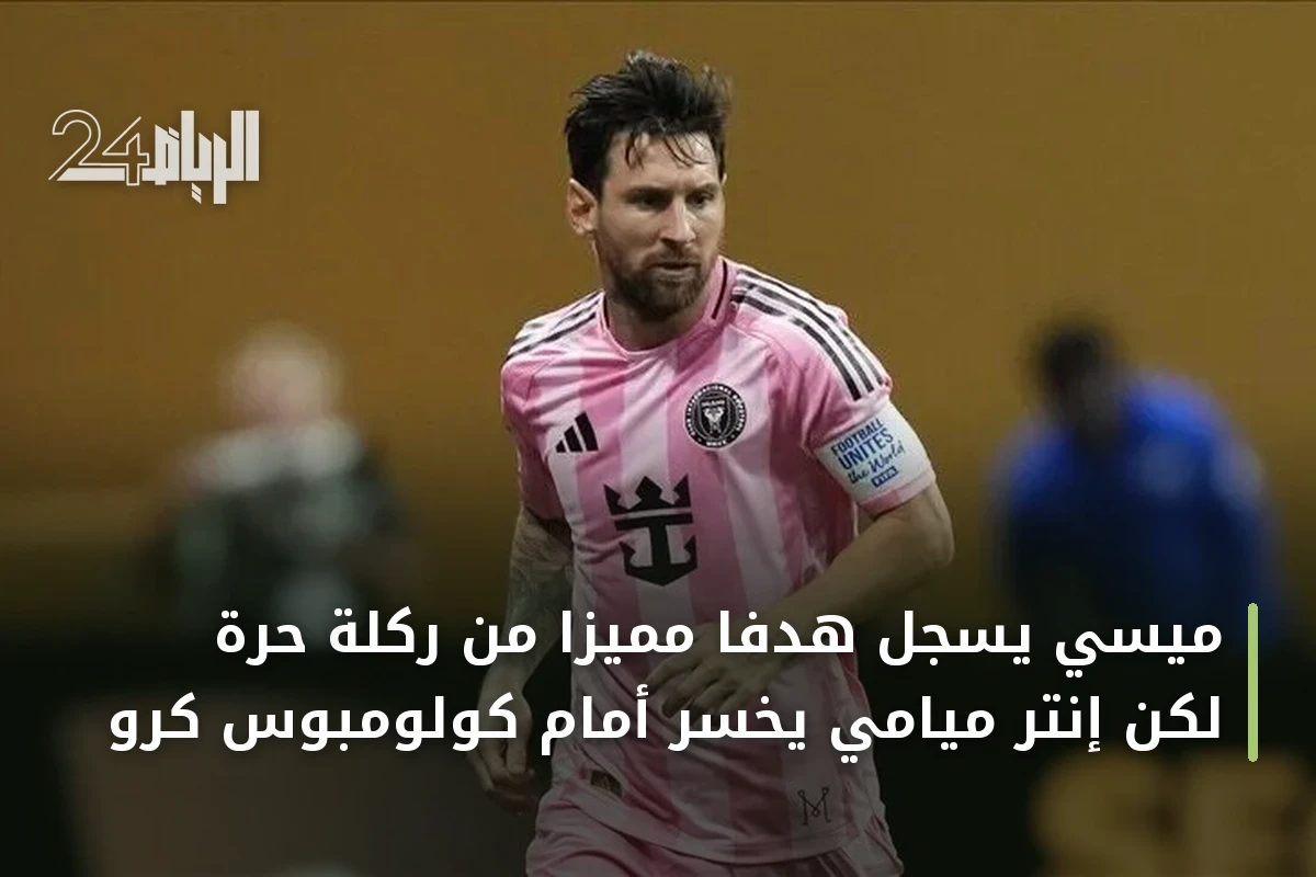 ميسي يسجل هدفًا مميزًا من ركلة حرة لكن إنتر ميامي يخسر أمام كولومبوس كرو