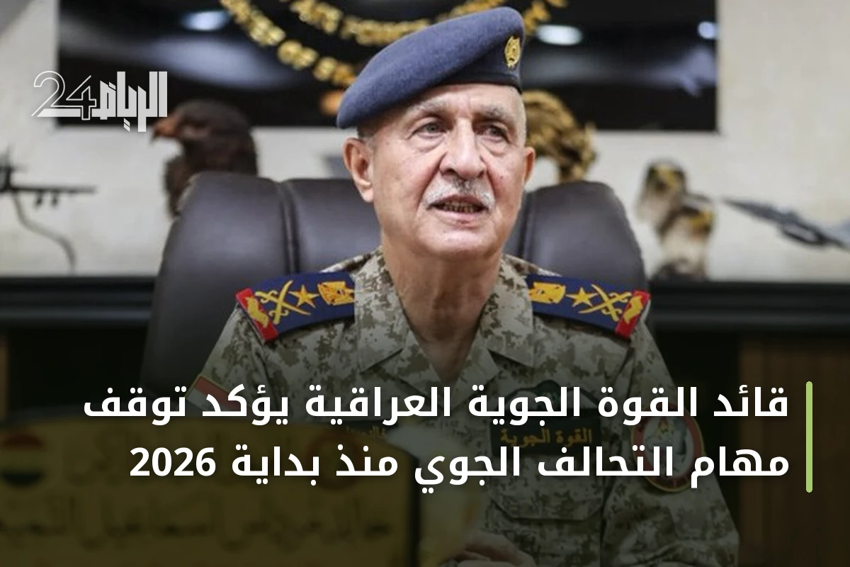 قائد القوة الجوية العراقية يؤكد توقف مهام التحالف الجوي منذ بداية 2026