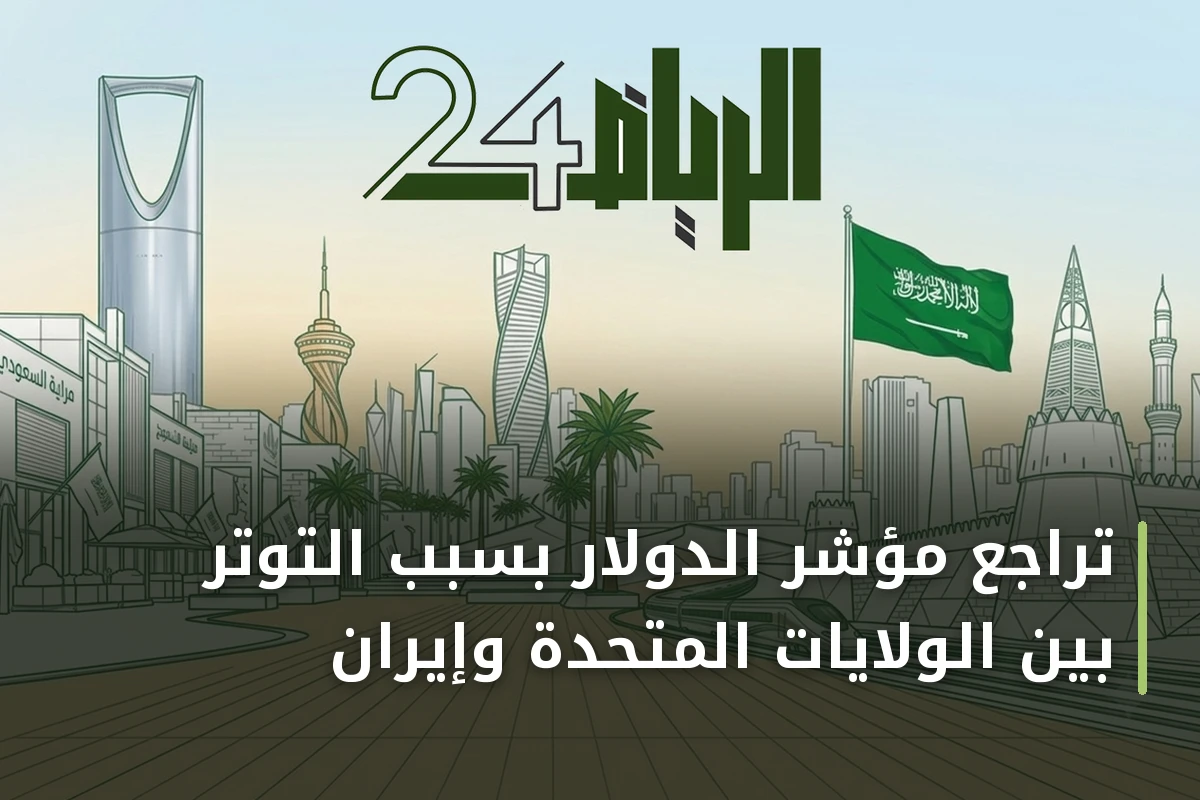تراجع مؤشر الدولار بسبب التوتر بين الولايات المتحدة وإيران