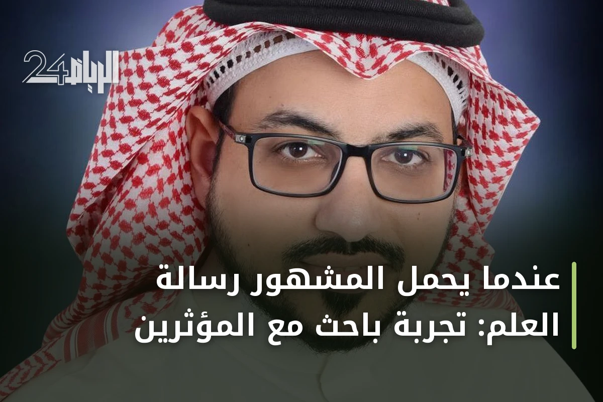 عندما يحمل المشهور رسالة العلم: تجربة باحث مع المؤثرين