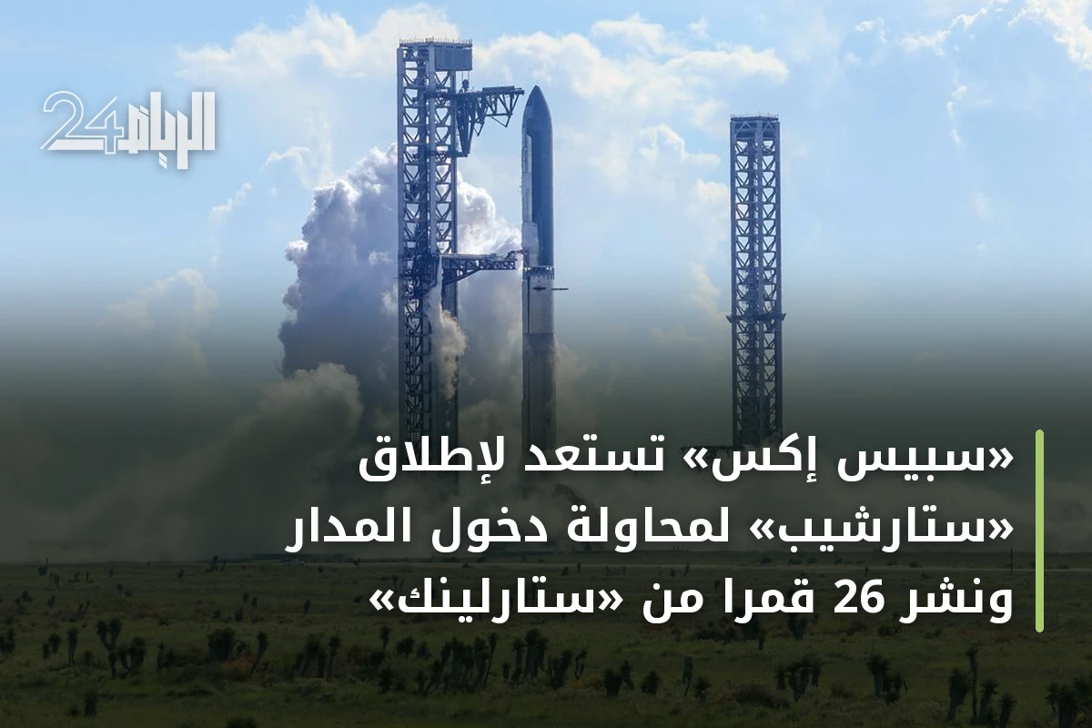 «سبيس إكس» تستعد لإطلاق «ستارشيب» لمحاولة دخول المدار ونشر 26 قمراً من «ستارلينك»