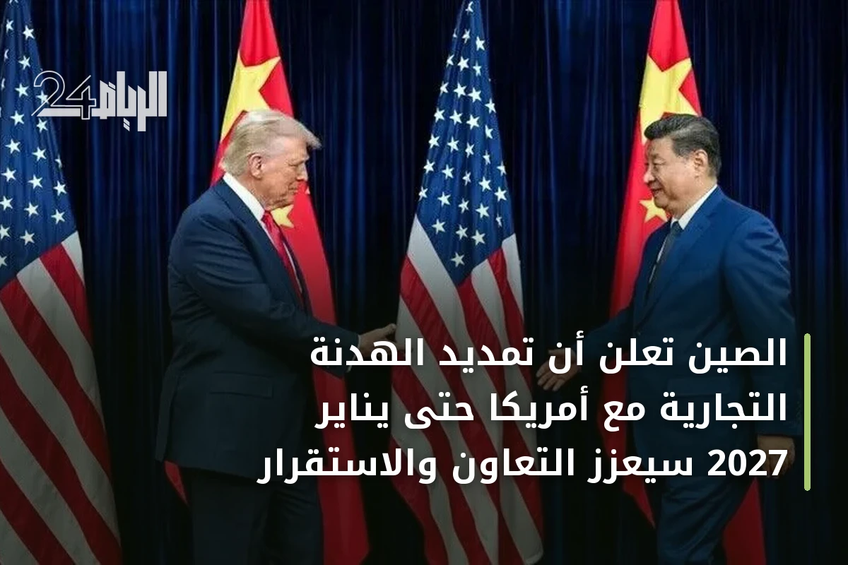 الصين تعلن أن تمديد الهدنة التجارية مع أمريكا حتى يناير 2027 سيعزز التعاون والاستقرار