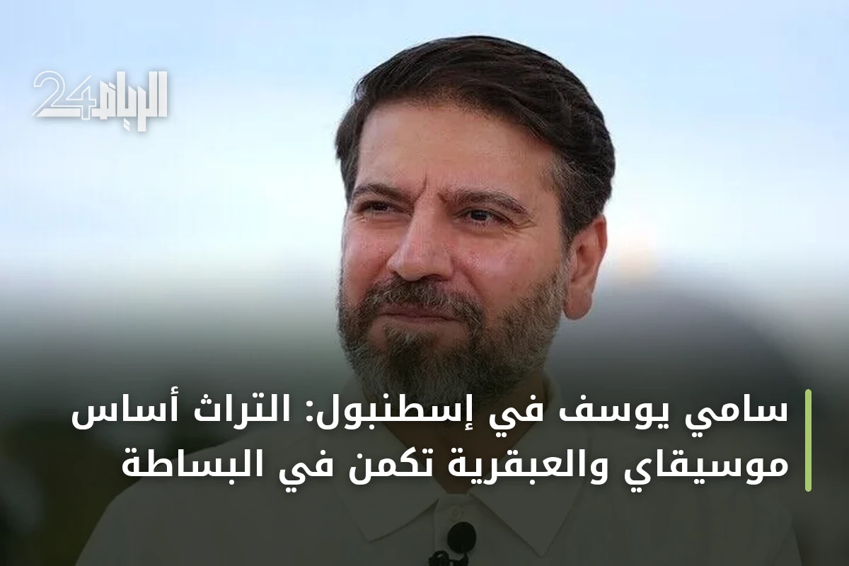 سامي يوسف في إسطنبول: التراث أساس موسيقاي والعبقرية تكمن في البساطة