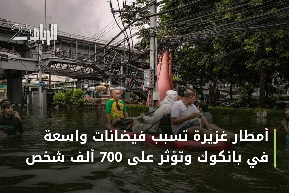 أمطار غزيرة تسبب فيضانات واسعة في بانكوك وتؤثر على 700 ألف شخص
