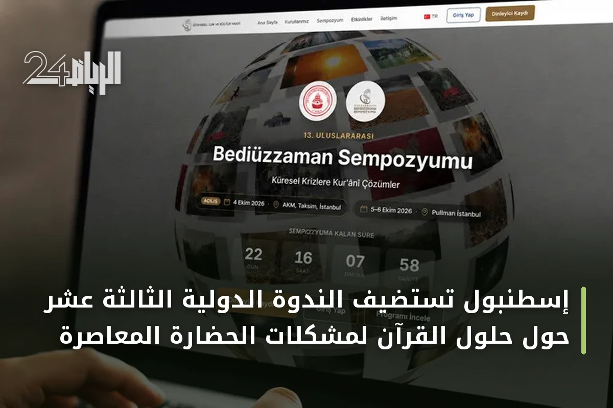 إسطنبول تستضيف الندوة الدولية الثالثة عشر حول حلول القرآن لمشكلات الحضارة المعاصرة