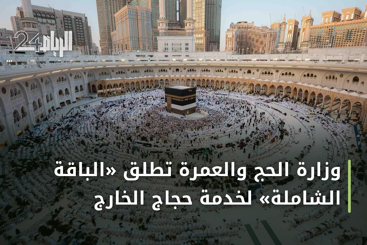 وزارة الحج والعمرة تُطلق «الباقة الشاملة» لخدمة حجاج الخارج