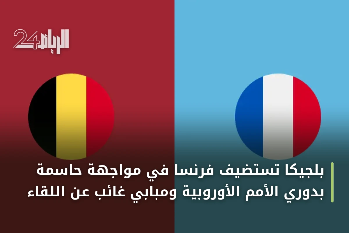 بلجيكا تستضيف فرنسا في مواجهة حاسمة بدوري الأمم الأوروبية ومبابي غائب عن اللقاء