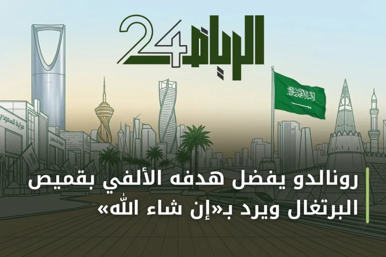 رونالدو يفضّل هدفه الألفي بقميص البرتغال ويردّ بـ«إن شاء الله»