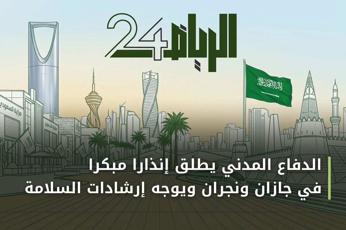 الدفاع المدني يطلق إنذارًا مبكرًا في جازان ونجران ويوجه إرشادات السلامة