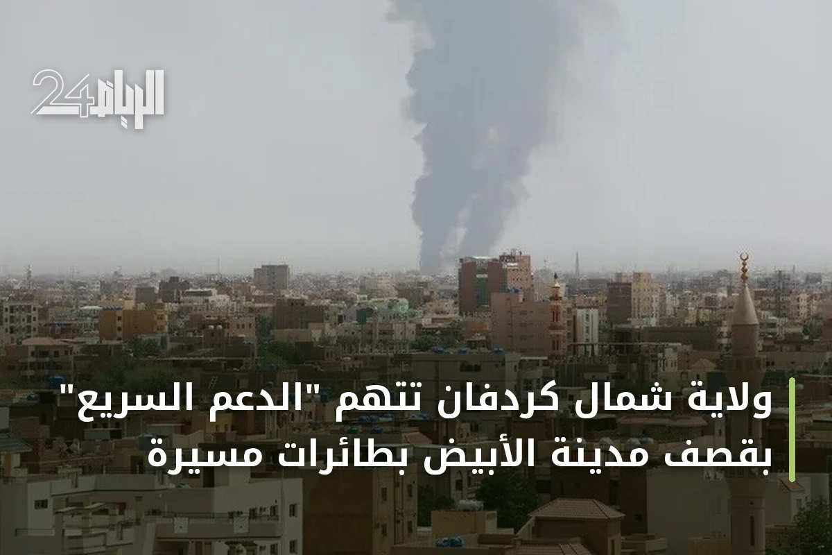 ولاية شمال كردفان تتهم "الدعم السريع" بقصف مدينة الأبيض بطائرات مسيرة