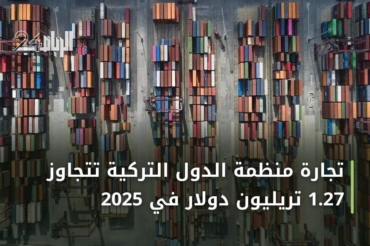 تجارة منظمة الدول التركية تتجاوز 1.27 تريليون دولار في 2025