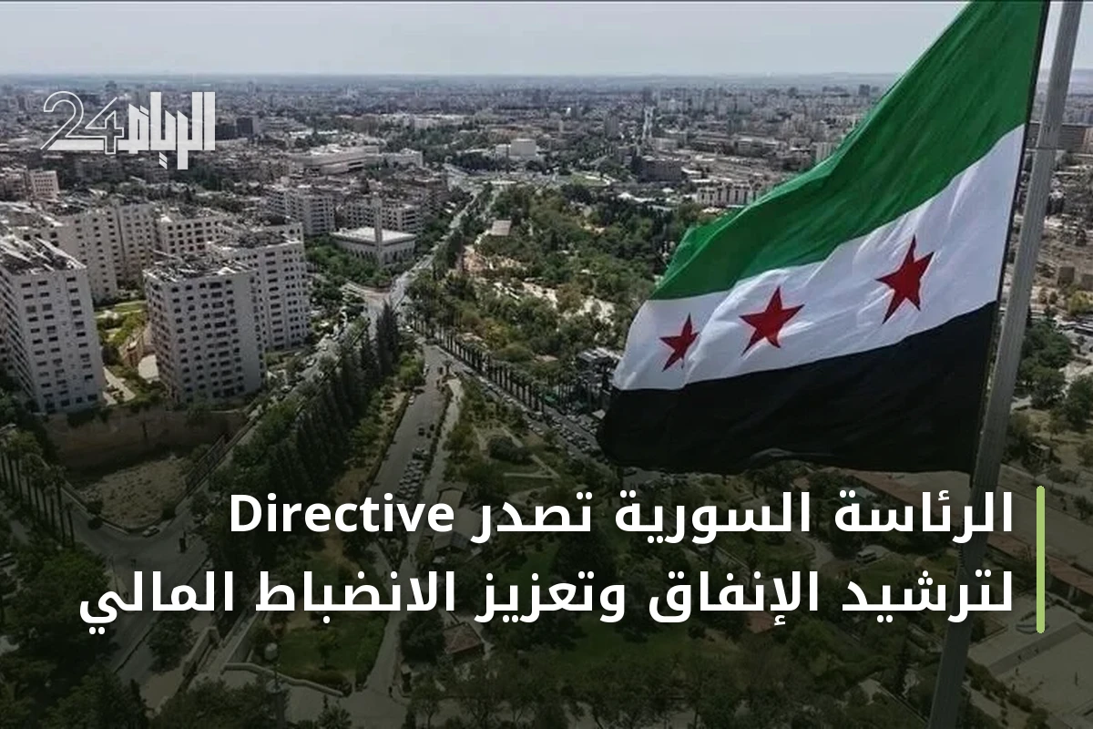 الرئاسة السورية تصدر Directive لترشيد الإنفاق وتعزيز الانضباط المالي