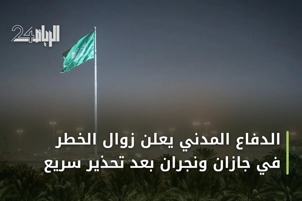 الدفاع المدني يعلن زوال الخطر في جازان ونجران بعد تحذير سريع