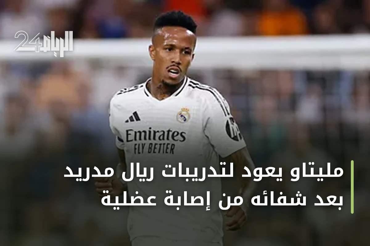 مليتاو يعود لتدريبات ريال مدريد بعد شفائه من إصابة عضلية