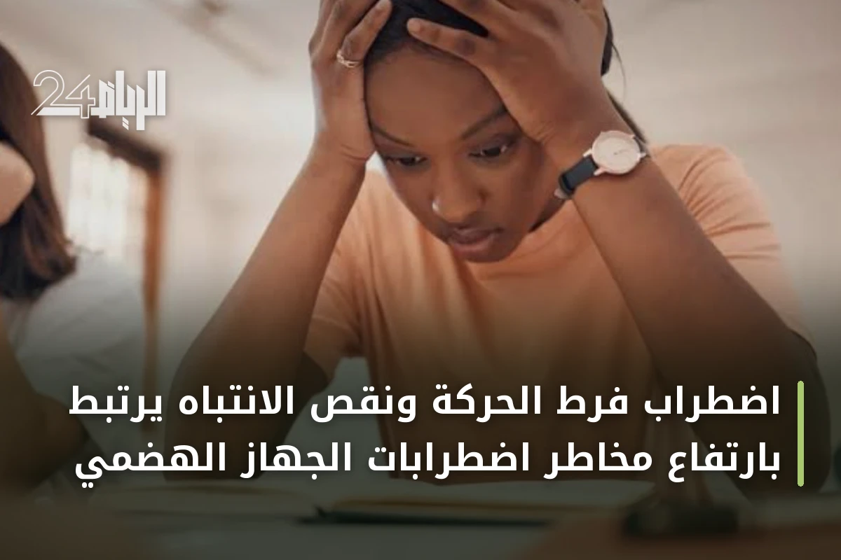 اضطراب فرط الحركة ونقص الانتباه يرتبط بارتفاع مخاطر اضطرابات الجهاز الهضمي