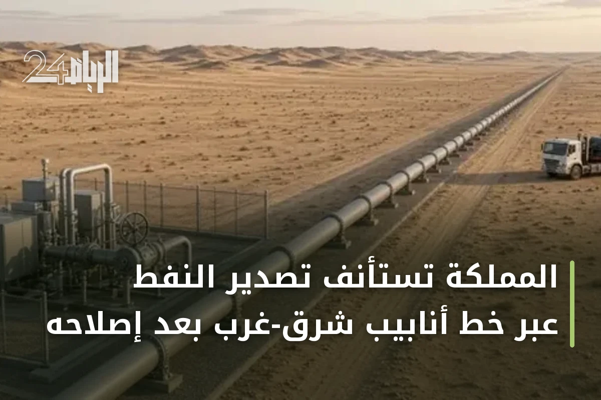 المملكة تستأنف تصدير النفط عبر خط أنابيب شرق-غرب بعد إصلاحه
