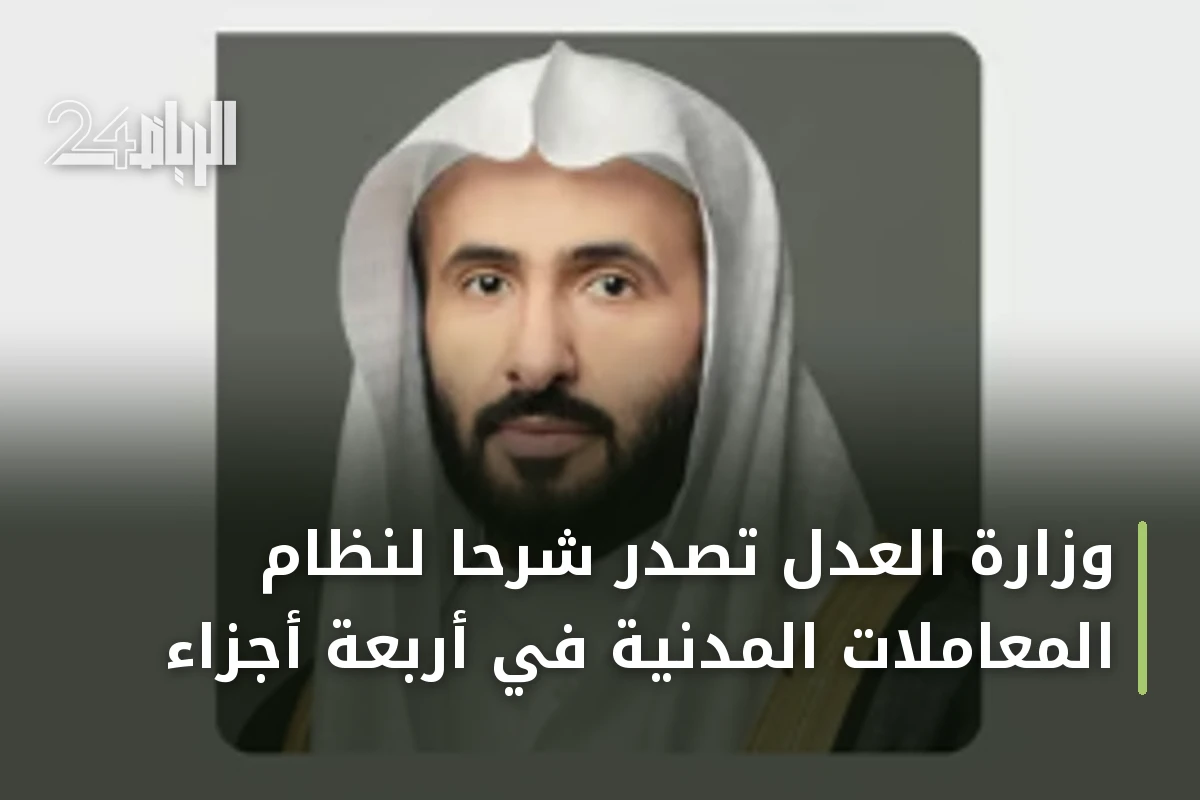 وزارة العدل تصدر شرحاً لنظام المعاملات المدنية في أربعة أجزاء