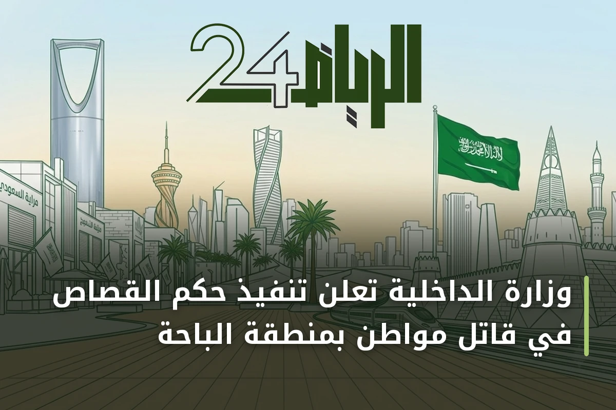 وزارة الداخلية تعلن تنفيذ حكم القصاص في قاتل مواطن بمنطقة الباحة