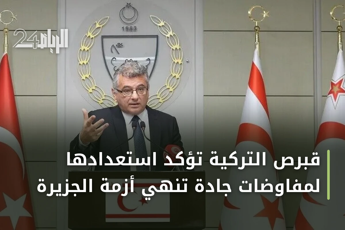 قبرص التركية تؤكد استعدادها لمفاوضات جادة تنهي أزمة الجزيرة