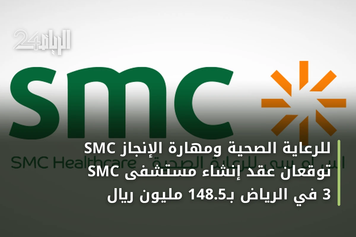 SMC للرعاية الصحية ومهارة الإنجاز توقعان عقد إنشاء مستشفى SMC 3 في الرياض بـ148.5 مليون ريال