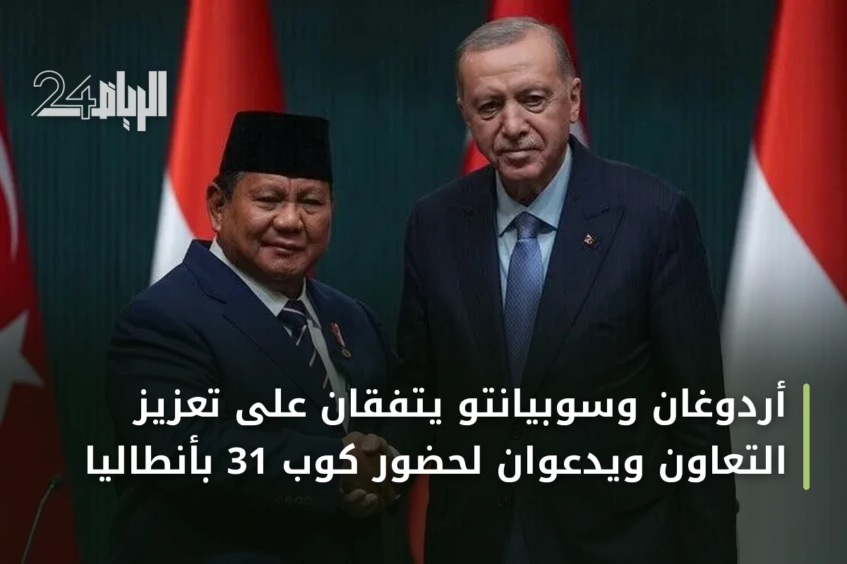 أردوغان وسوبيانتو يتفقان على تعزيز التعاون ويدعوان لحضور كوب 31 بأنطاليا