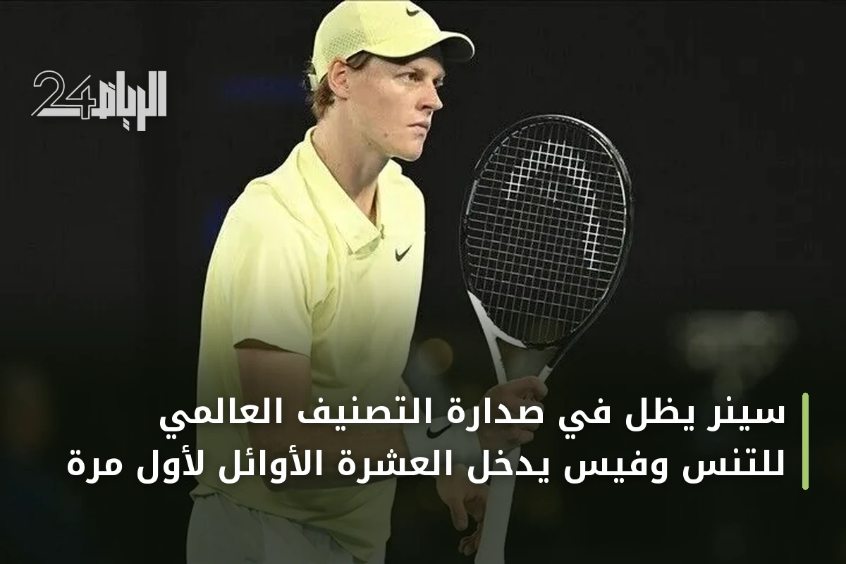 سينر يظل في صدارة التصنيف العالمي للتنس وفيس يدخل العشرة الأوائل لأول مرة