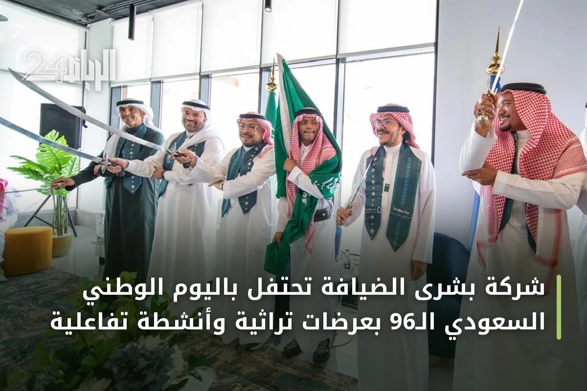 شركة بشرى الضيافة تحتفل باليوم الوطني السعودي الـ96 بعرضات تراثية وأنشطة تفاعلية